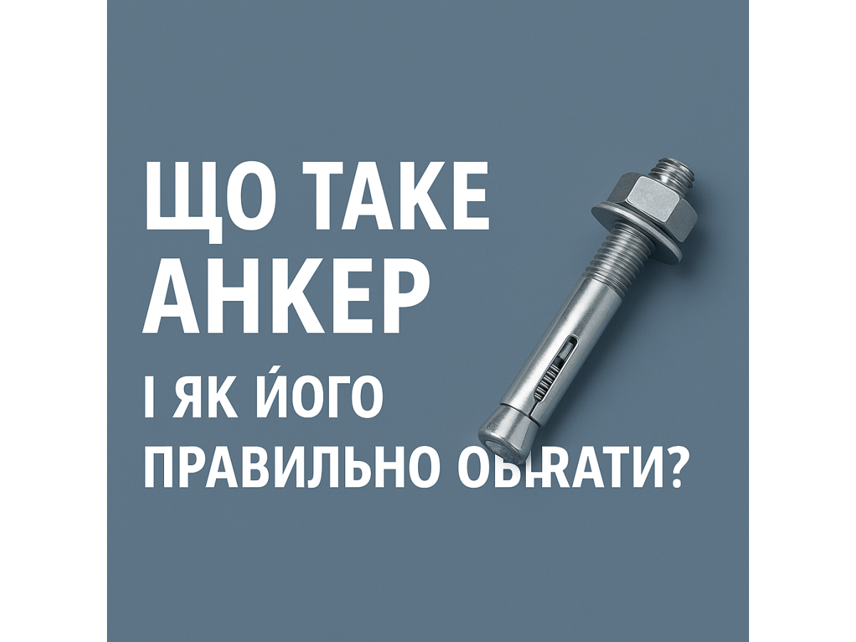 Що таке анкер і як його правильно обрати – інтернет-магазин кріплень