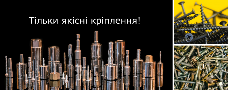 Тільки якісні кріплення