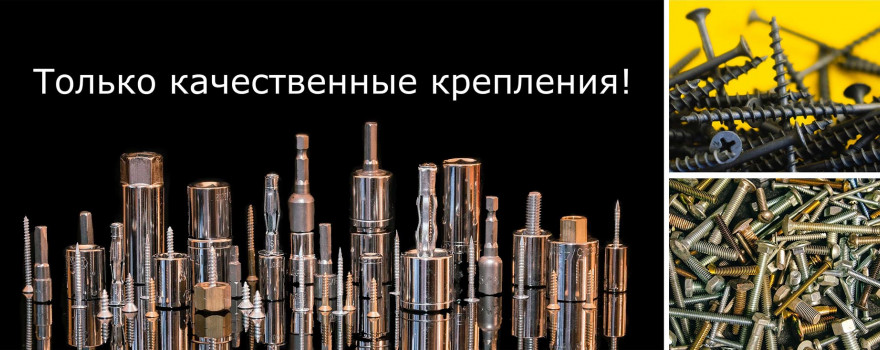 Только качественные крепления